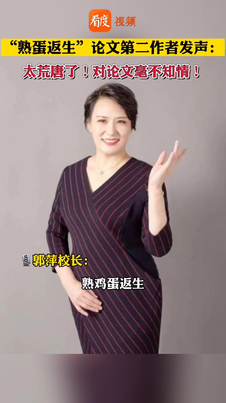 “编了一个圈,自己也洗不清了”#熟蛋返生孵小鸡论文第二作者 :完全不知情!