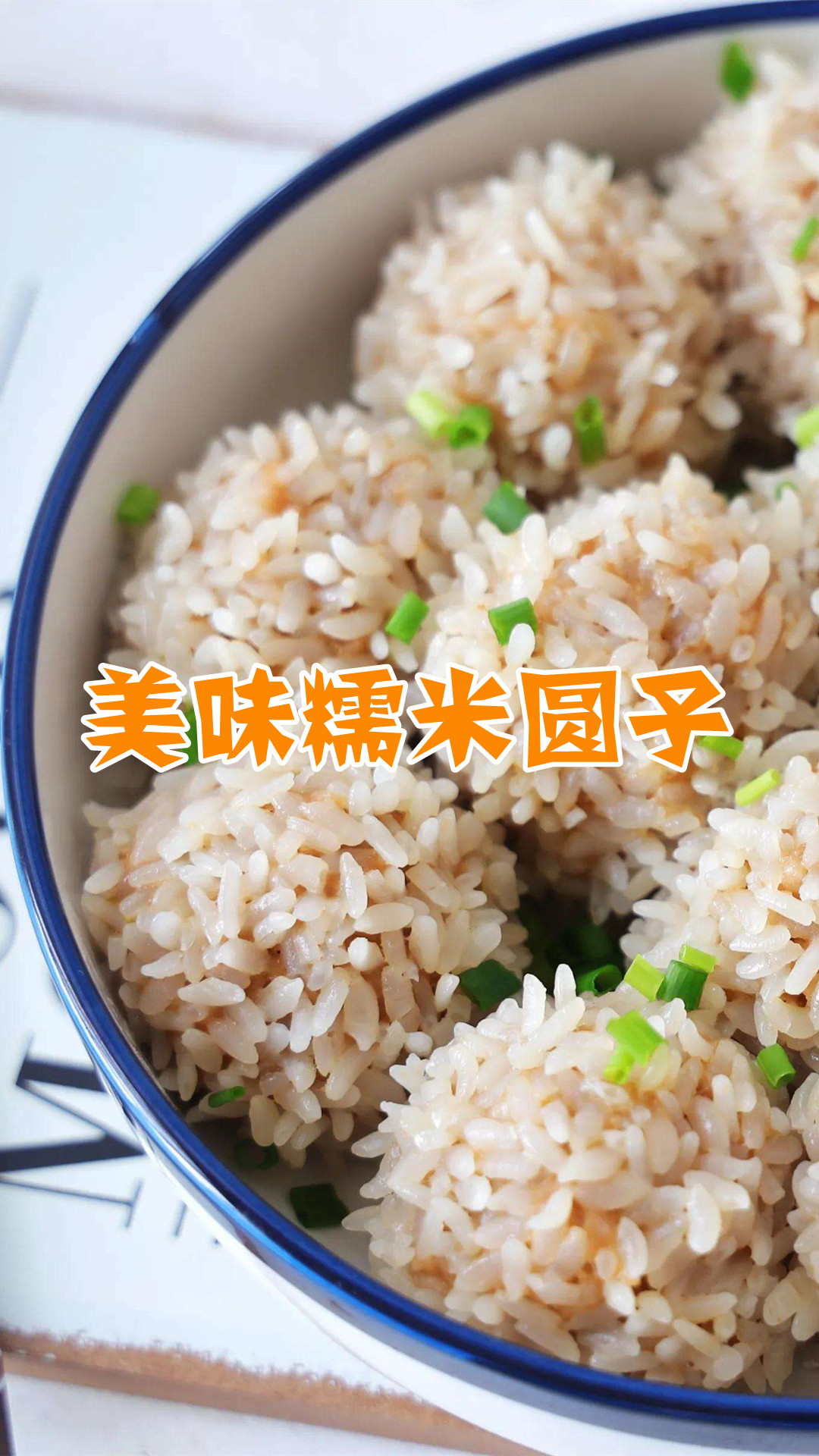 美味糯米圆子