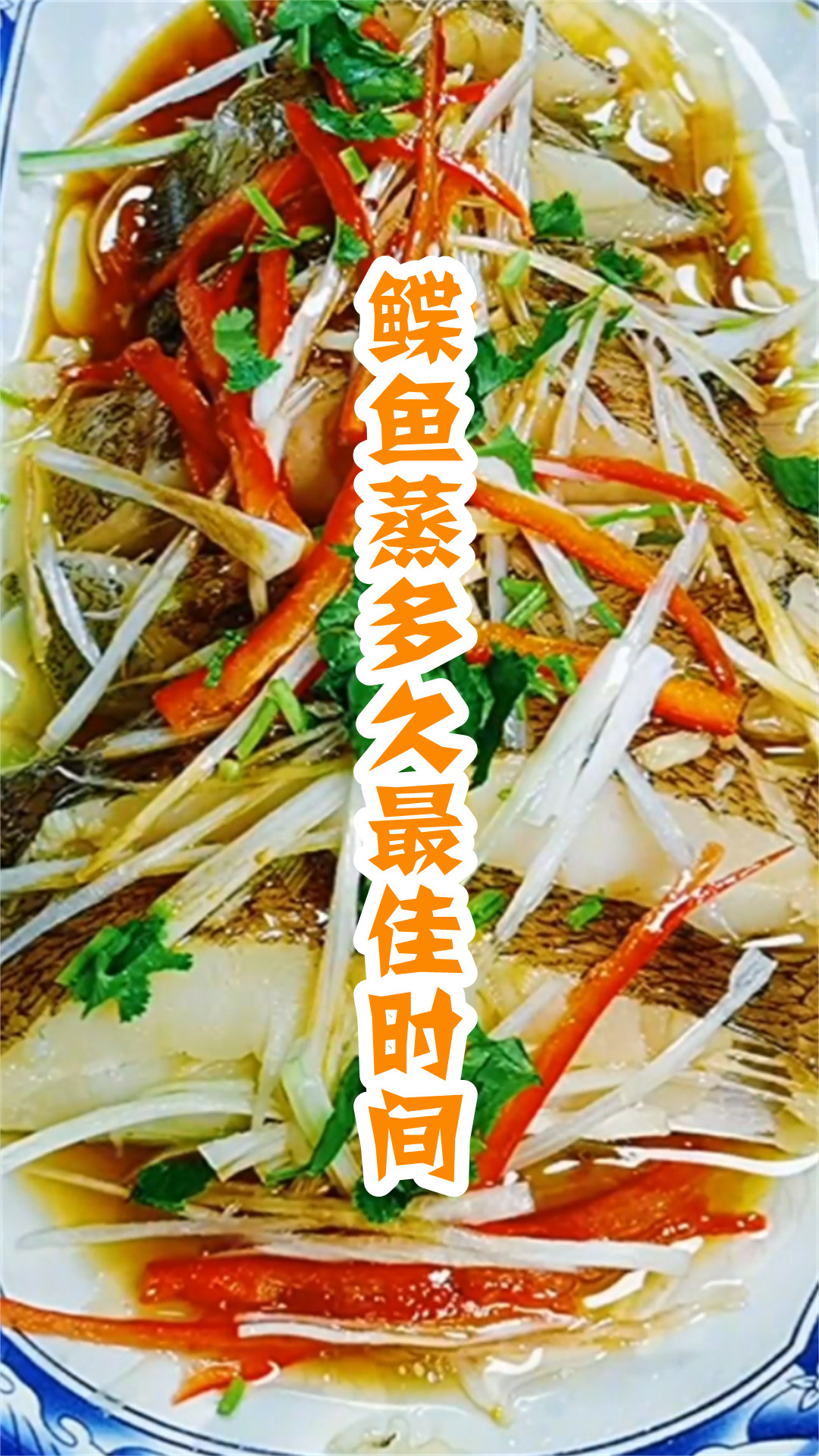 鲽鱼蒸多久最佳时间