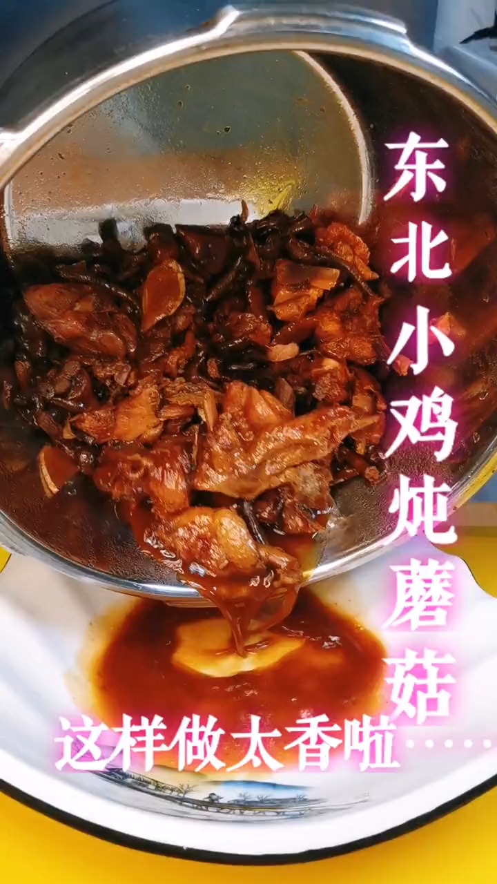 #独竖一知##好种草 #美食教学 正宗的东北小鸡炖蘑菇,是这样做的啊