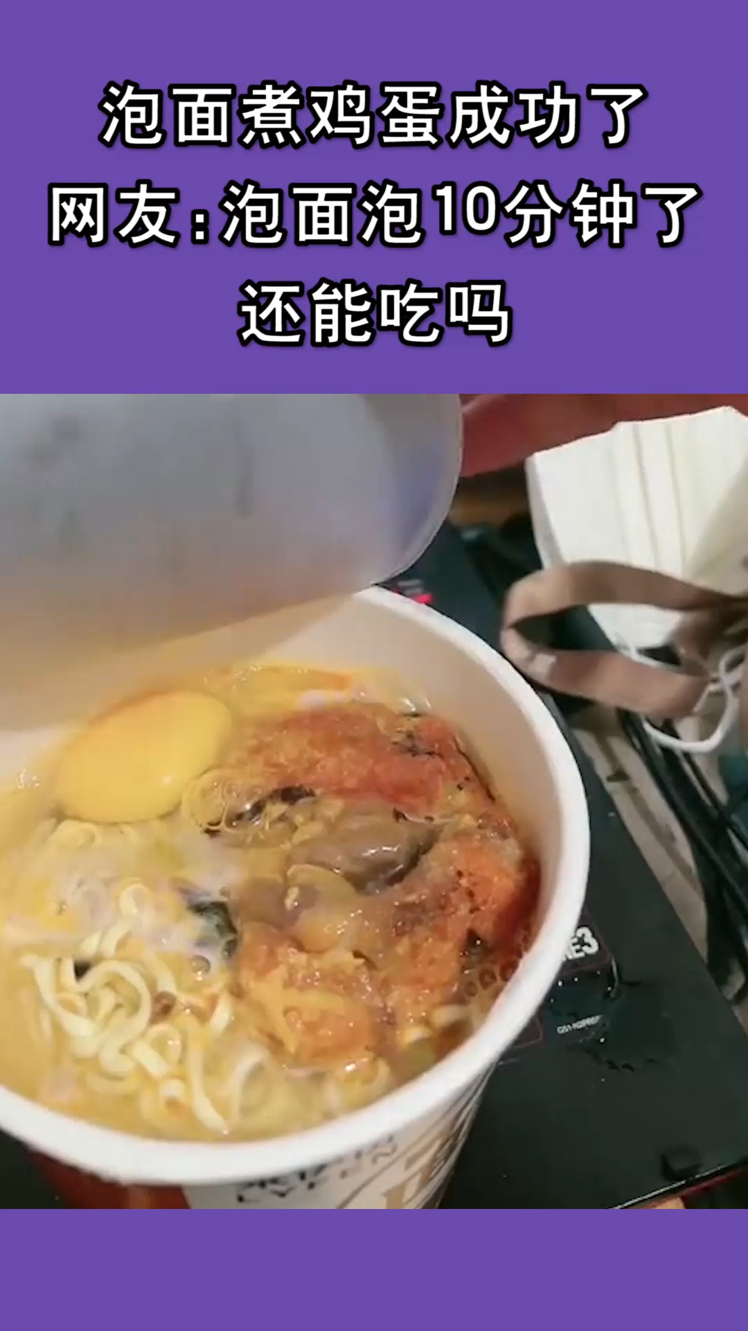 #我要上热门#泡面煮鸡蛋成功了,网友:泡面泡10分钟了,还能吃吗?