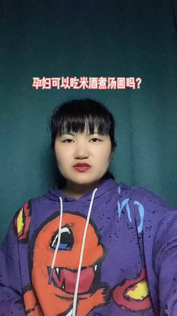 孕妇可以吃米酒煮汤圆吗?