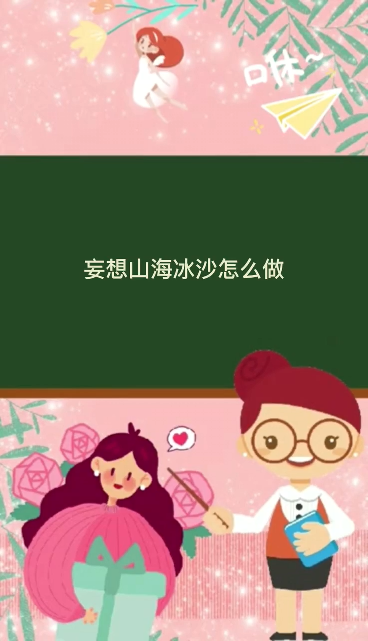 妄想山海冰沙怎么做