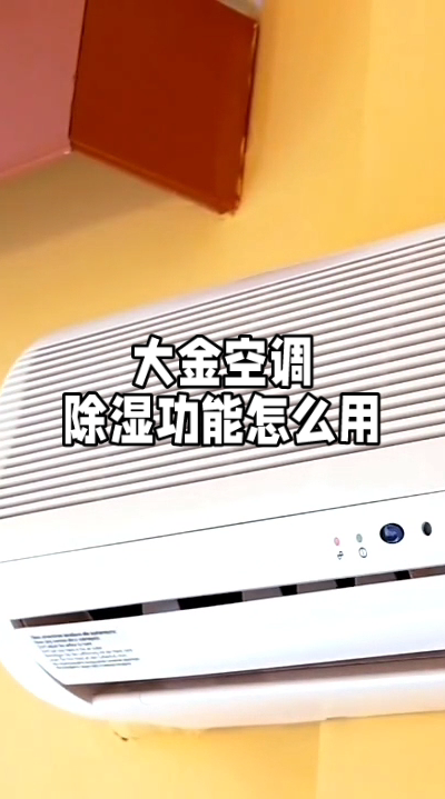 大金空调除湿功能怎么用