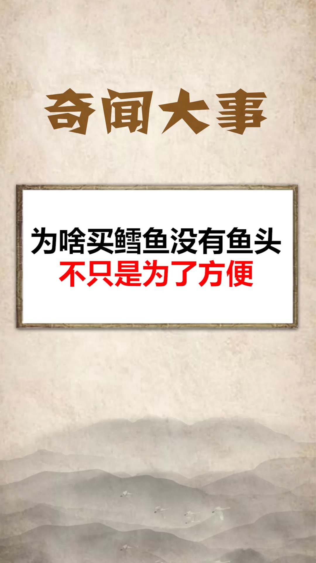 为什么买鳕鱼没有鱼头,不只是为了方便
