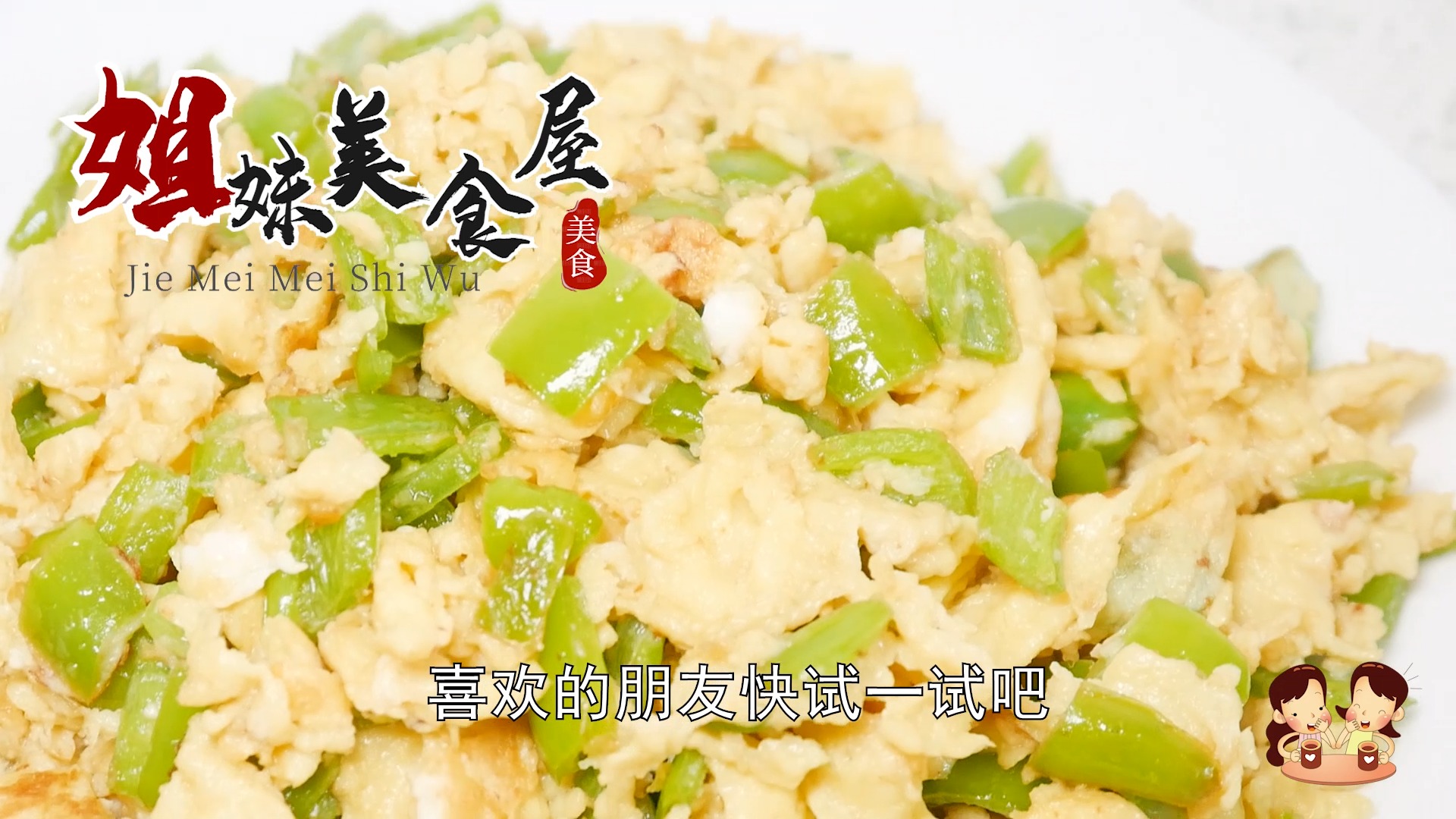 尖椒炒鸡蛋的家常做法,味道不输饭店,鲜香嫩滑下酒又下饭