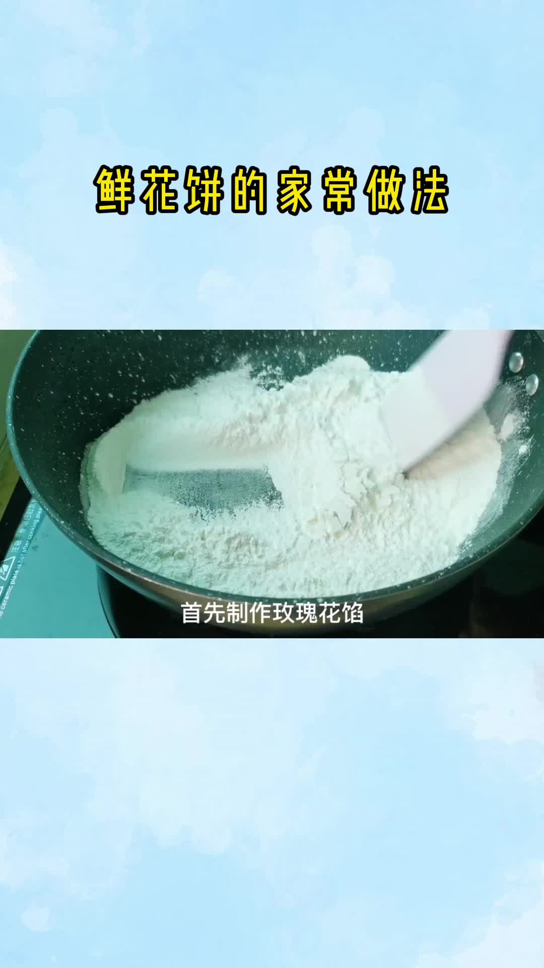鲜花饼的家常做法,你听懂了吗