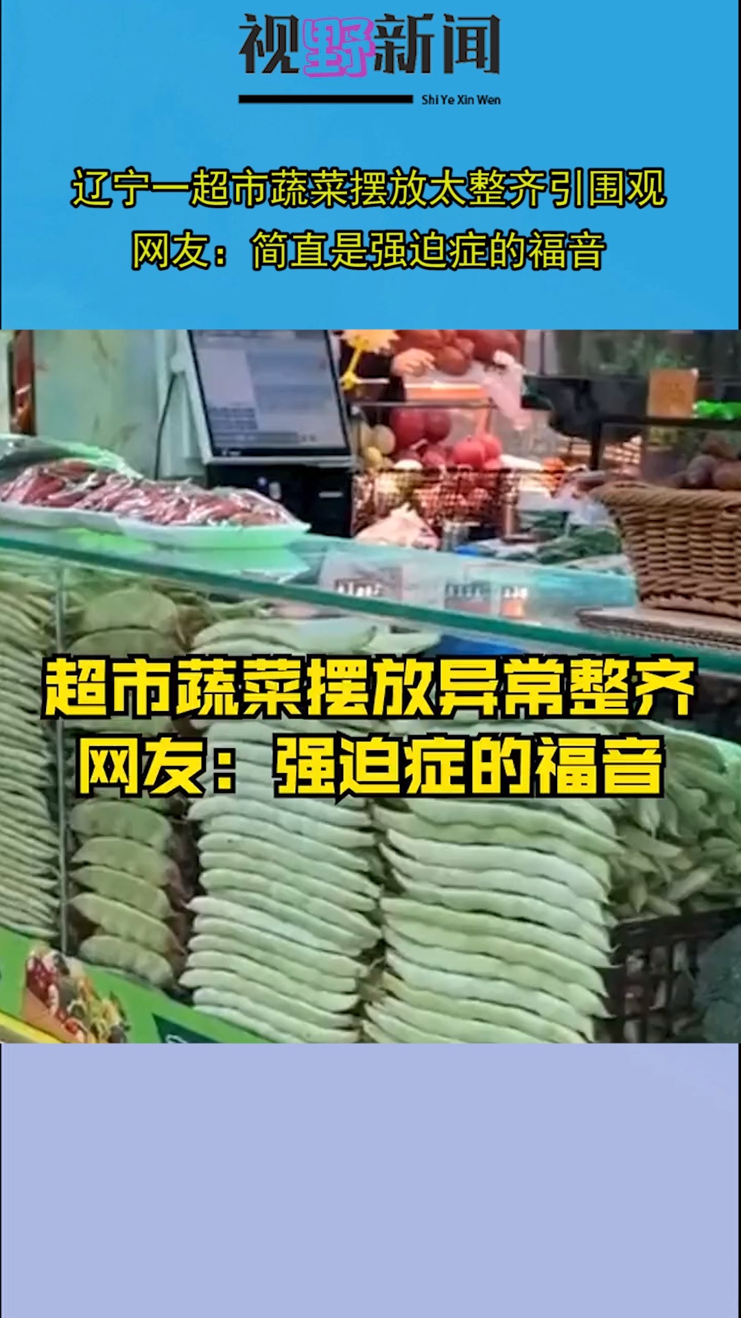 辽宁一超市蔬菜摆放太整齐引围观,网友:简直是强迫症的福音