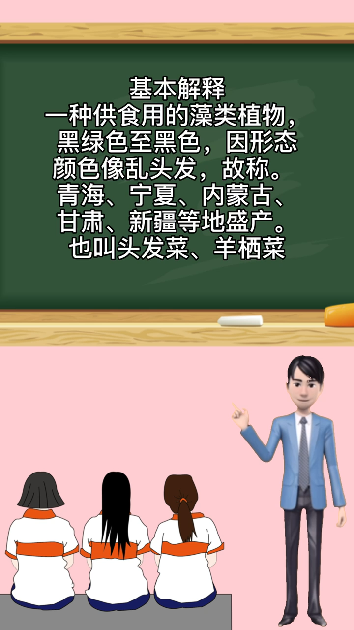 涨知识,发菜是什么意思?