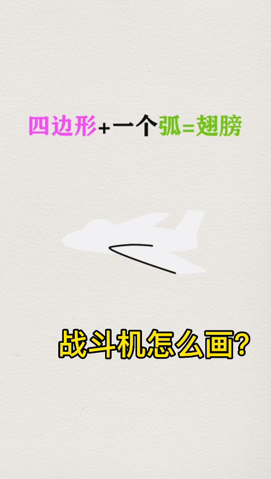 战斗机怎么画你知道吗?