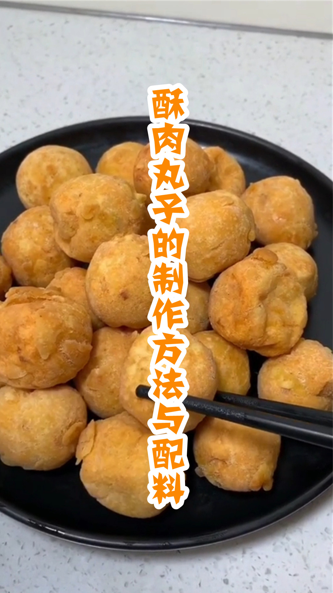 酥肉丸子的制作方法与配料