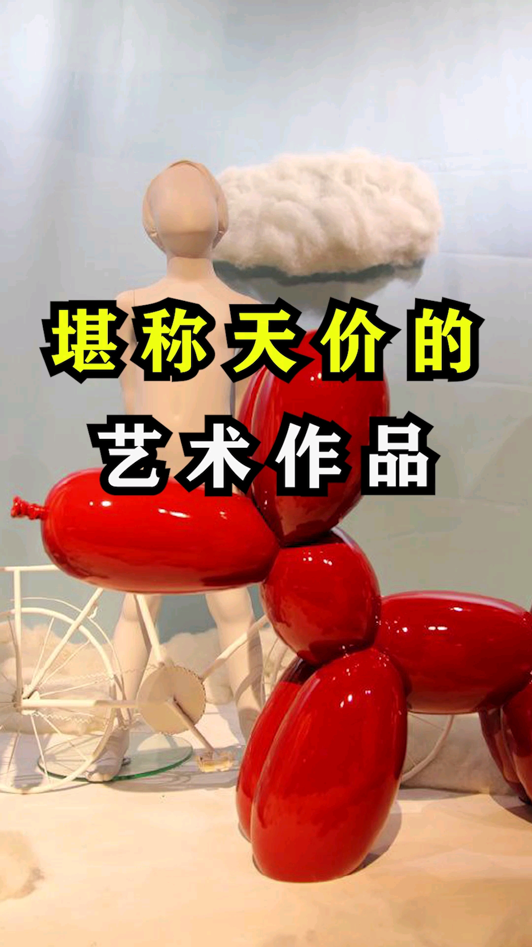 看成天价的艺术作品
