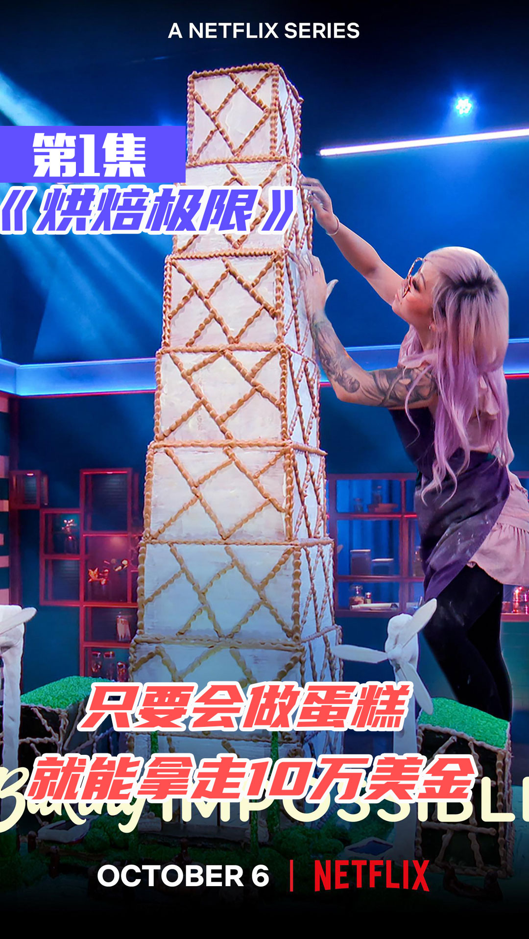 #综艺娱乐#只要你会做蛋糕,就有可能获得10万美金,美国奇葩比赛《烘焙极限》