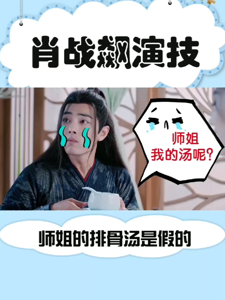 #陈情令回忆剧情乐趣#师姐的莲藕排骨汤是假的,肖战假装吃得香,师姐却演不下去了>点亮红心回