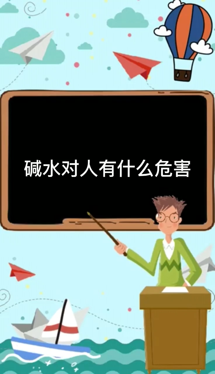碱水对人有什么危害
