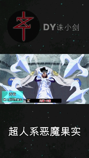 #海贼王#海贼王:超人系恶魔果实能力展示合集(3)