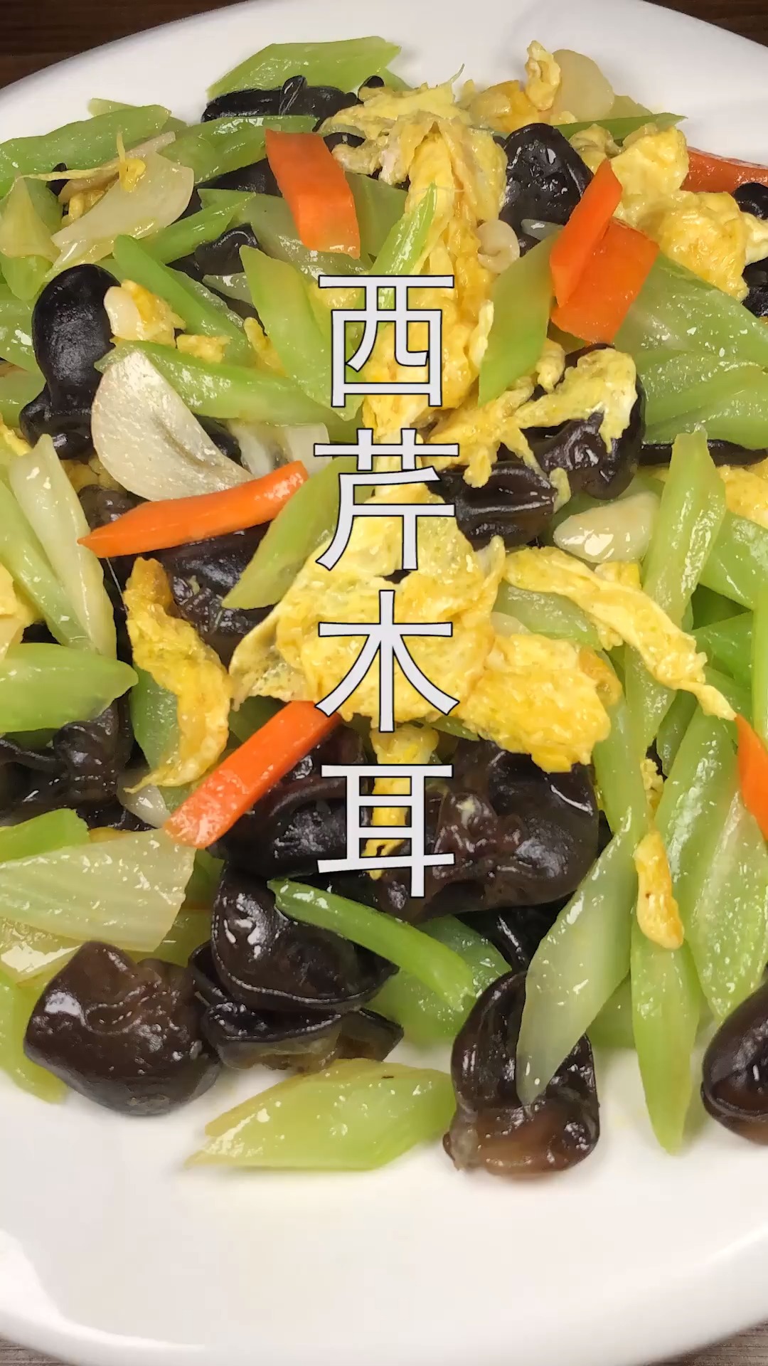 #年夜菜#鸡蛋木耳炒西芹怎么做好吃?大厨教你小技巧,学会做给家人吃