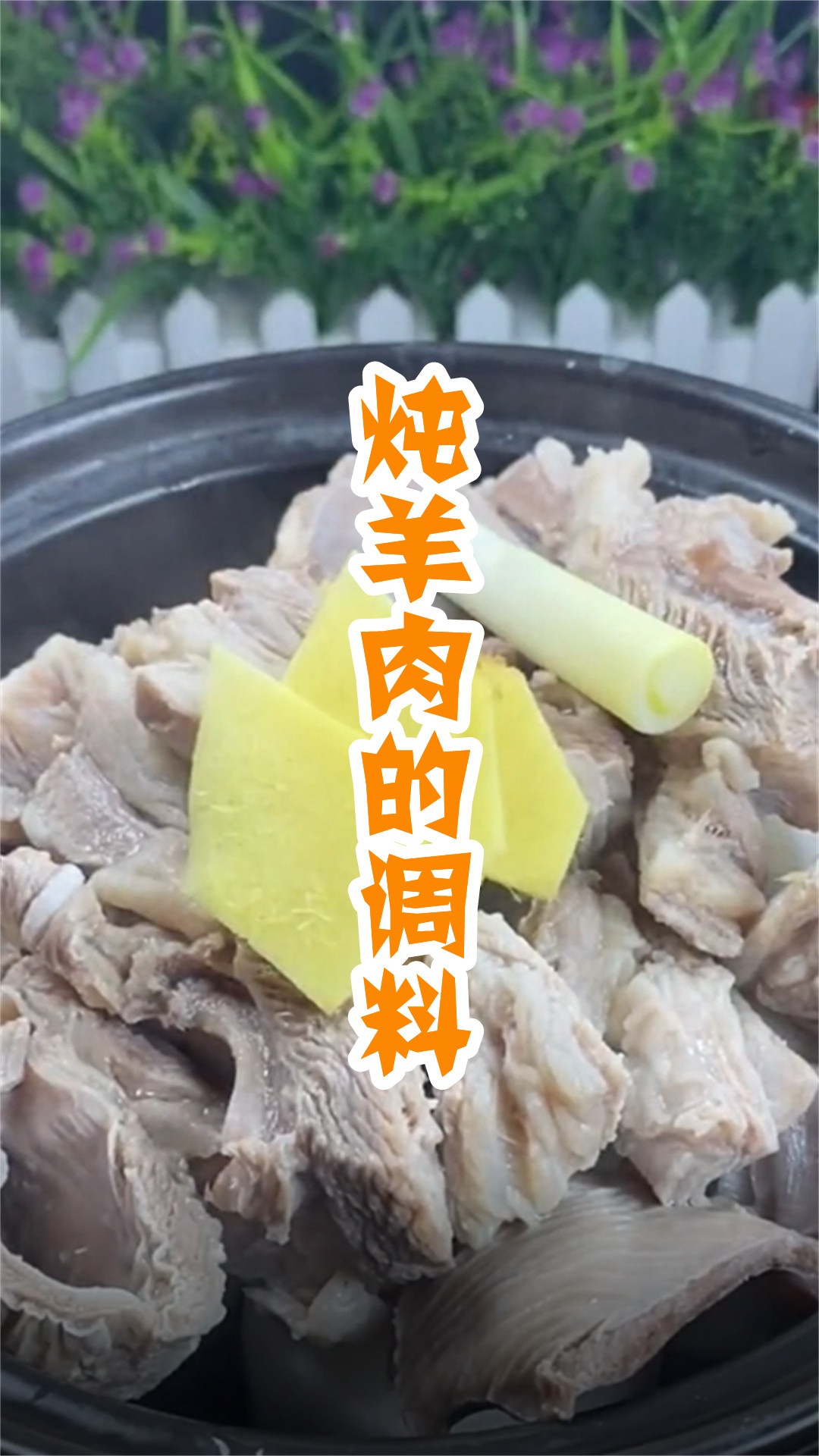 炖羊肉的调料