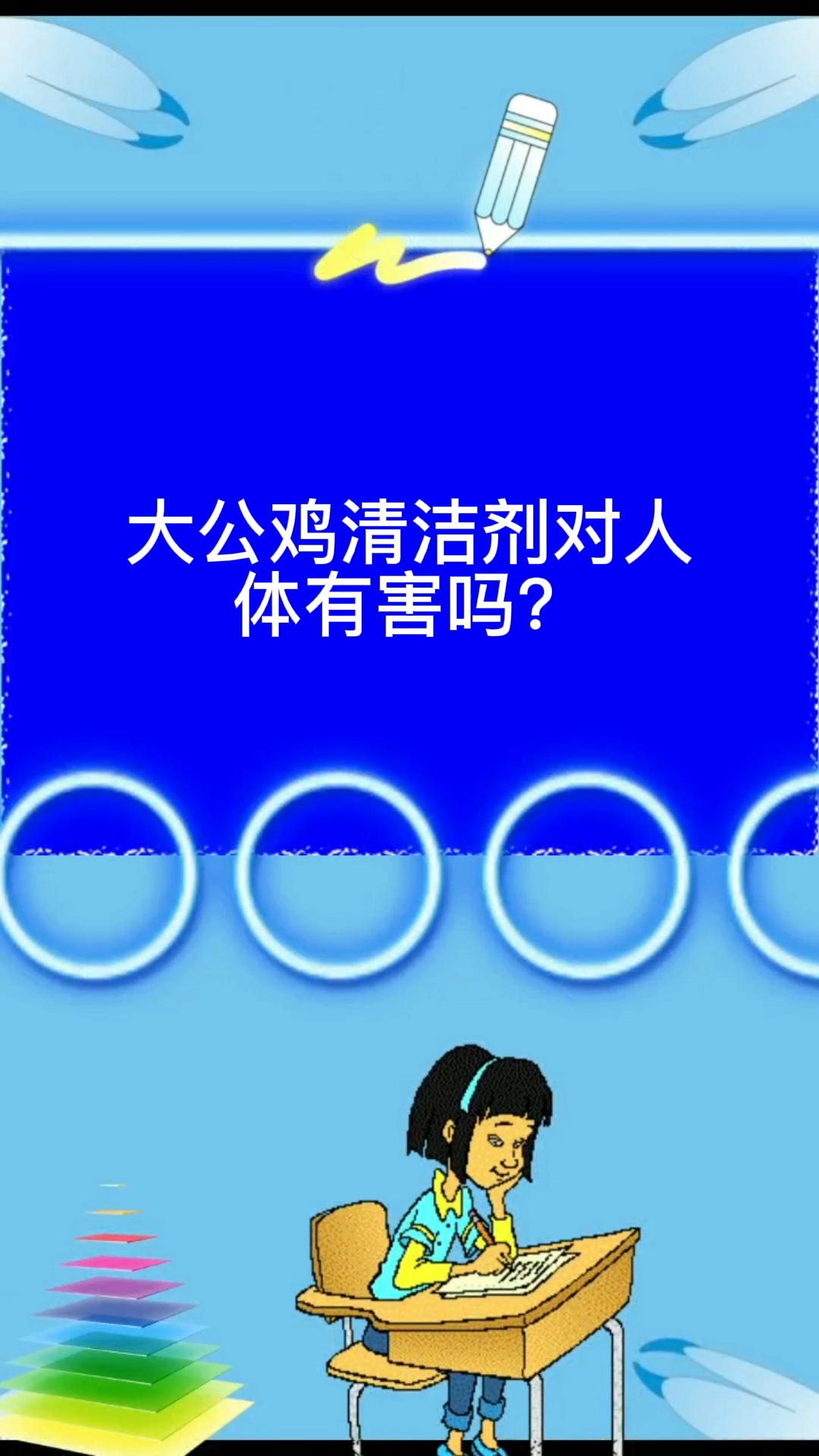 大公鸡清洁剂对人体有害吗?