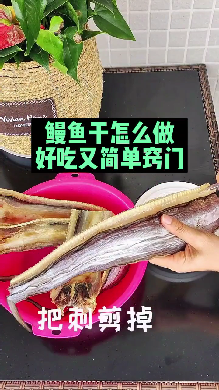 鳗鱼干怎么做好吃又简单窍门