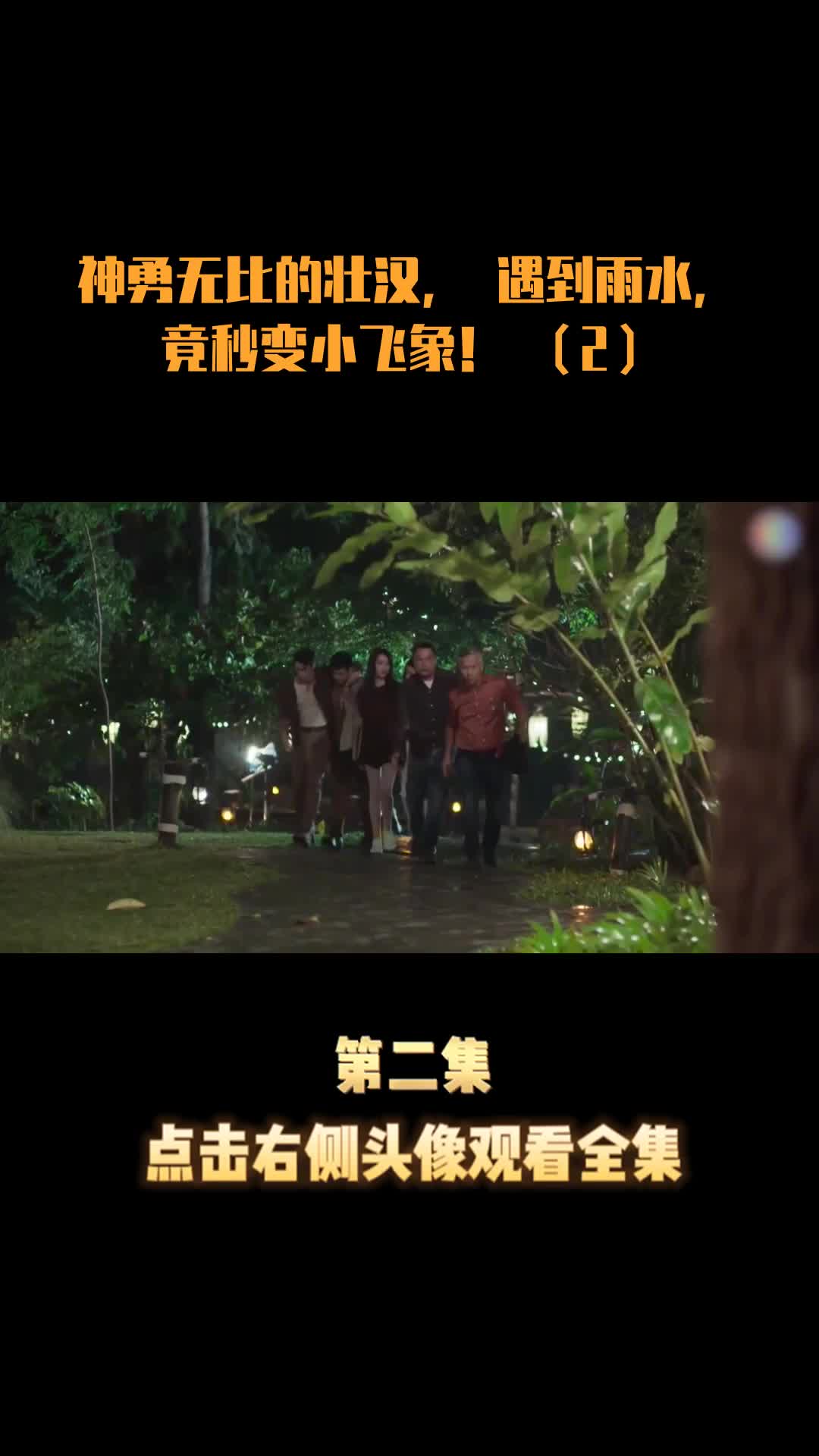 神勇无比的壮汉,遇到雨水,竟秒变小飞象!(2)