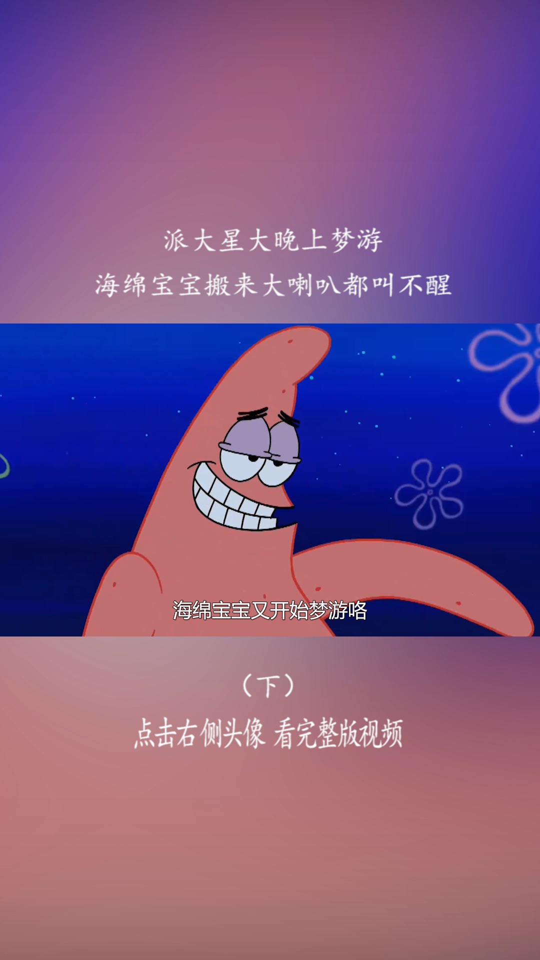海绵宝宝之叫不醒的派大星 #海绵宝宝
