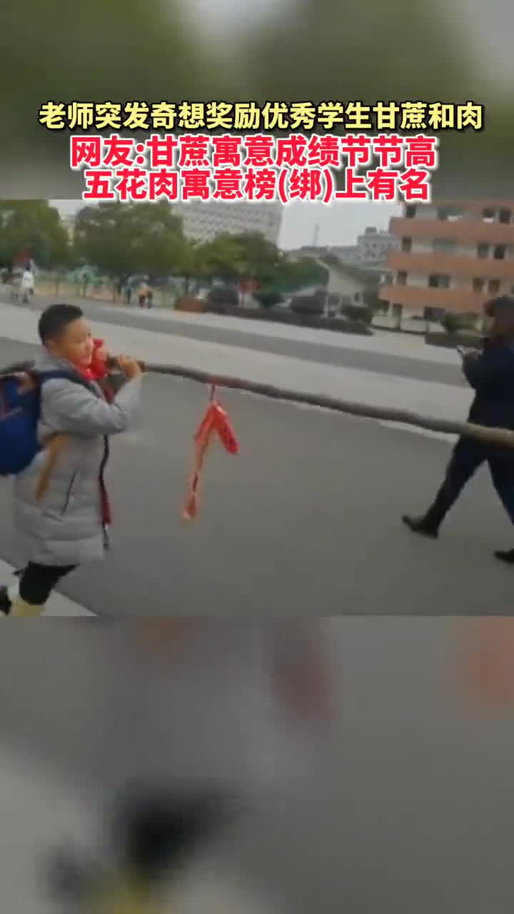 1月22日,义乌,老师突发奇想,奖励优秀学生甘蔗和肉,网友甘蔗寓意成绩节节高,五花肉寓意榜