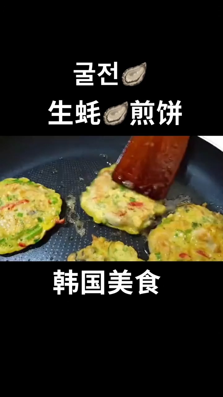 生蚝煎饼 韩国煎饼花样凡多,应季的食材都可以