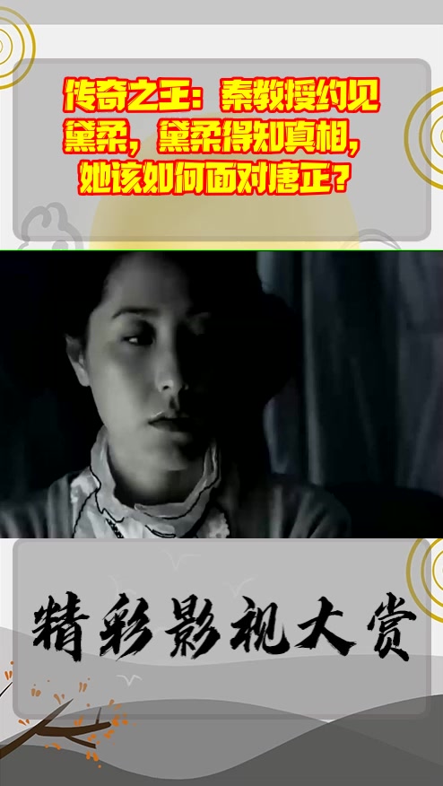 #影视剪辑#传奇之王:秦教授约见黛柔,黛柔得知真相,她该如何面对唐正?