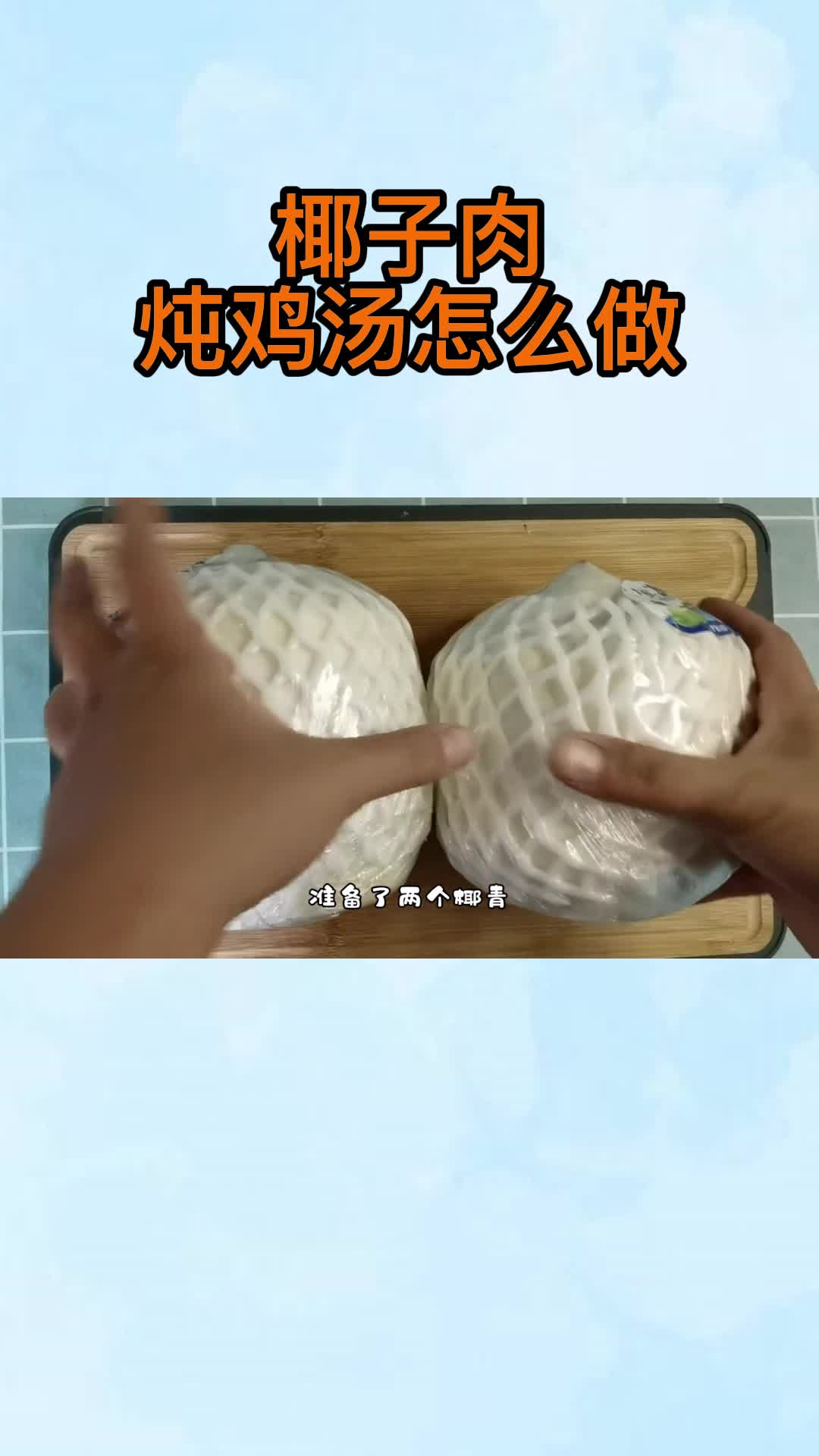 椰子肉炖鸡汤怎么做,你知道了吗