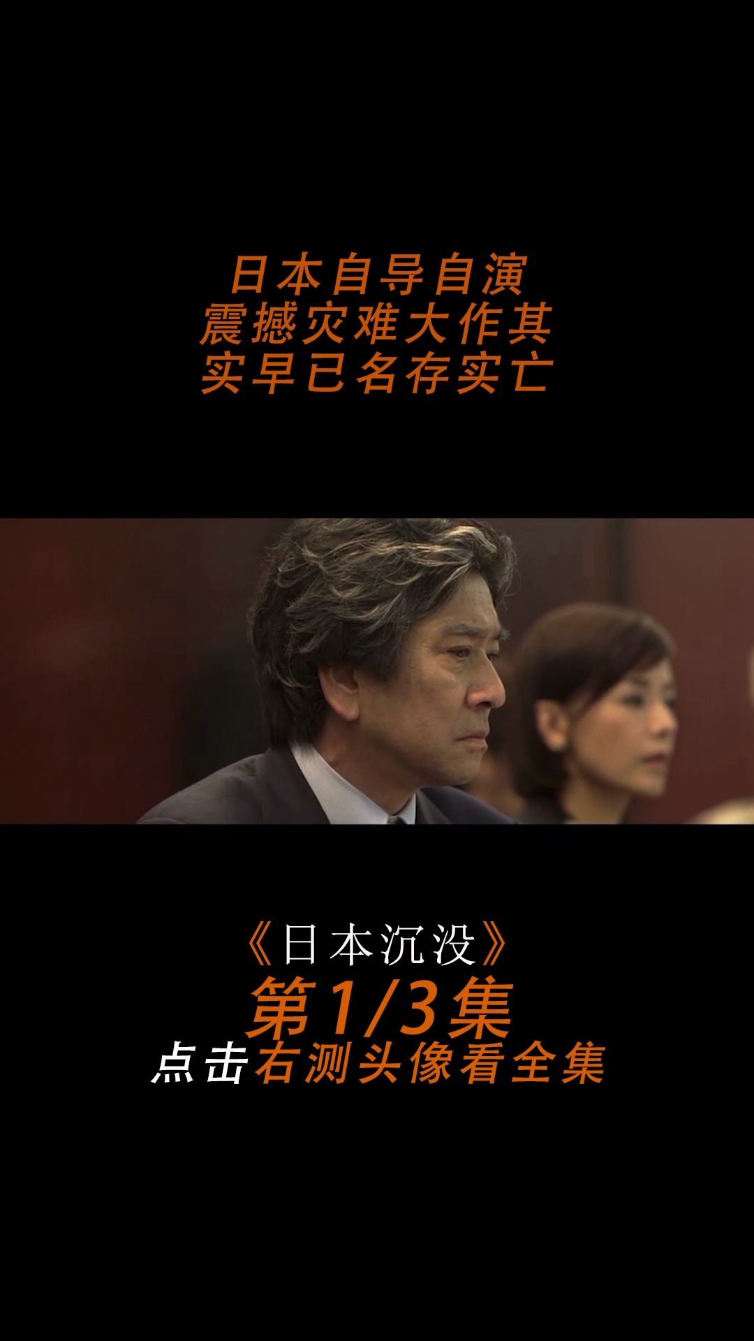 日本自导自演震撼灾难大作