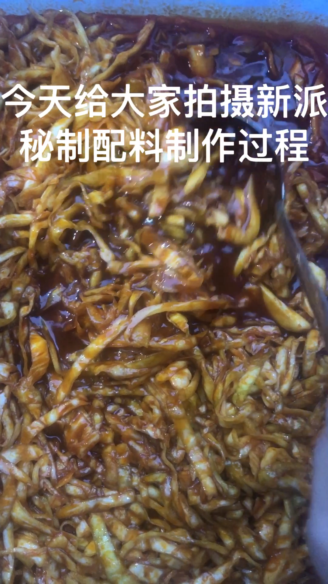 更多视频更新,新派泡菜作法