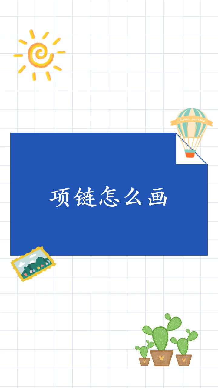 项链怎么画