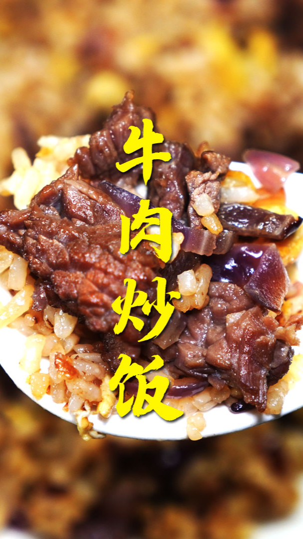 #蛋炒饭#洋葱鸡蛋牛肉炒饭,香喷喷无法抗拒#牛肉炒饭#牛肉#美食