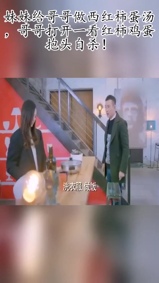 #搞笑段子#妹妹给哥哥做西红柿蛋汤,哥哥打开一看红柿鸡蛋抱头自杀!