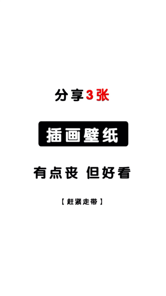 做图不易,点手机壁纸壁纸 