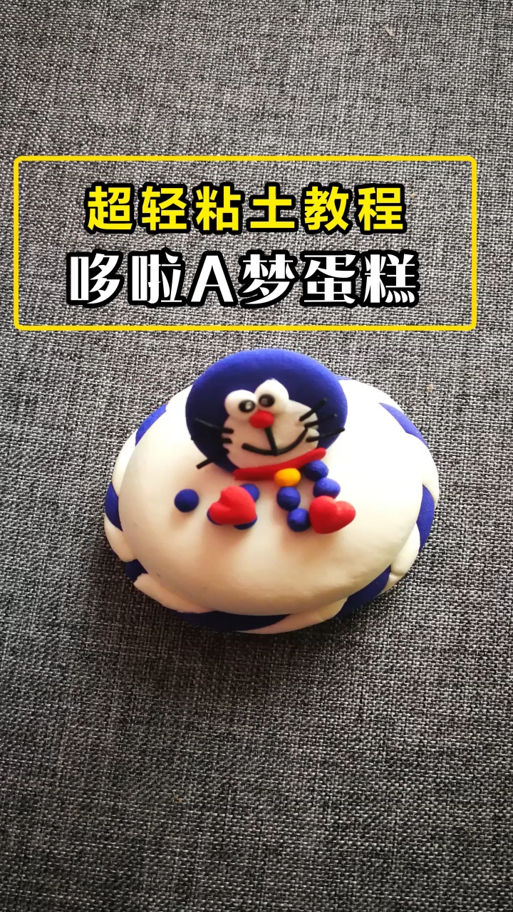 哆啦A梦蛋糕,这么可爱的蛋糕还是第一次见!