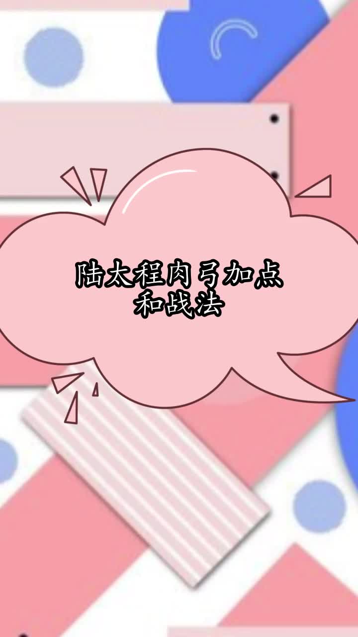 陆太程肉弓加点和战法,你理解了吗