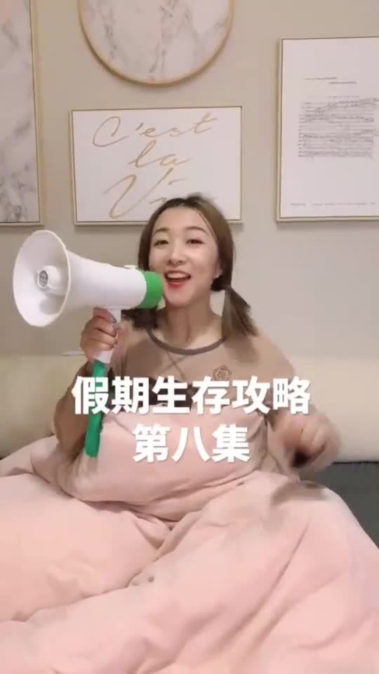 假期生存攻略第八集