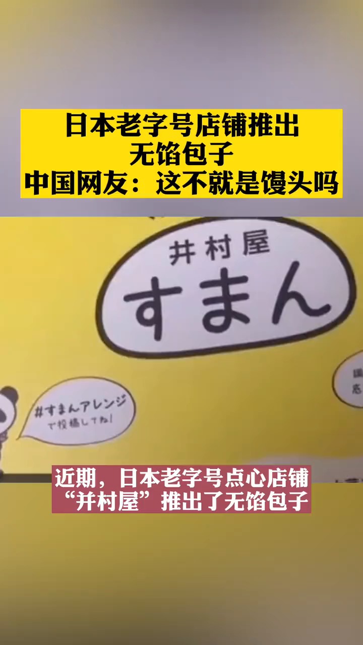 日本老字号店铺推出无馅包子10元一个,中国网友:这不就是馒头吗?