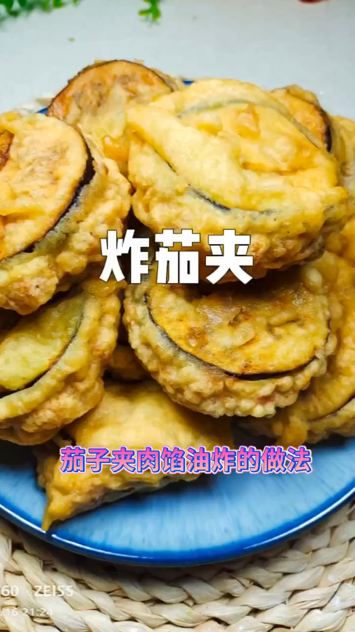 茄子夹肉馅油炸的做法