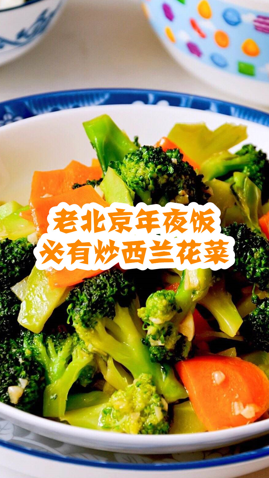 老北京年夜饭必有炒西兰花菜