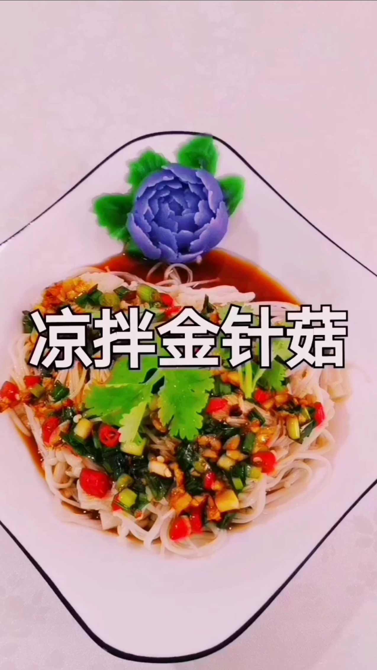 #美食#凉拌金针菇的做法