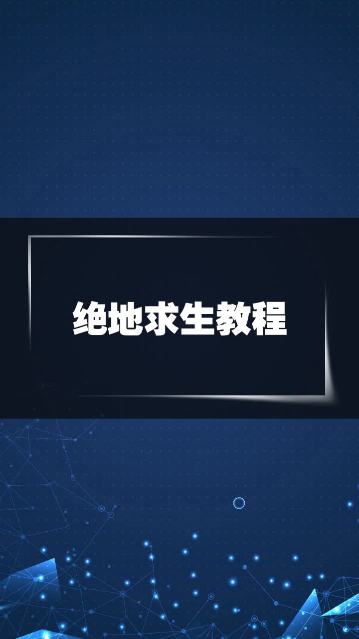 绝地求生教程