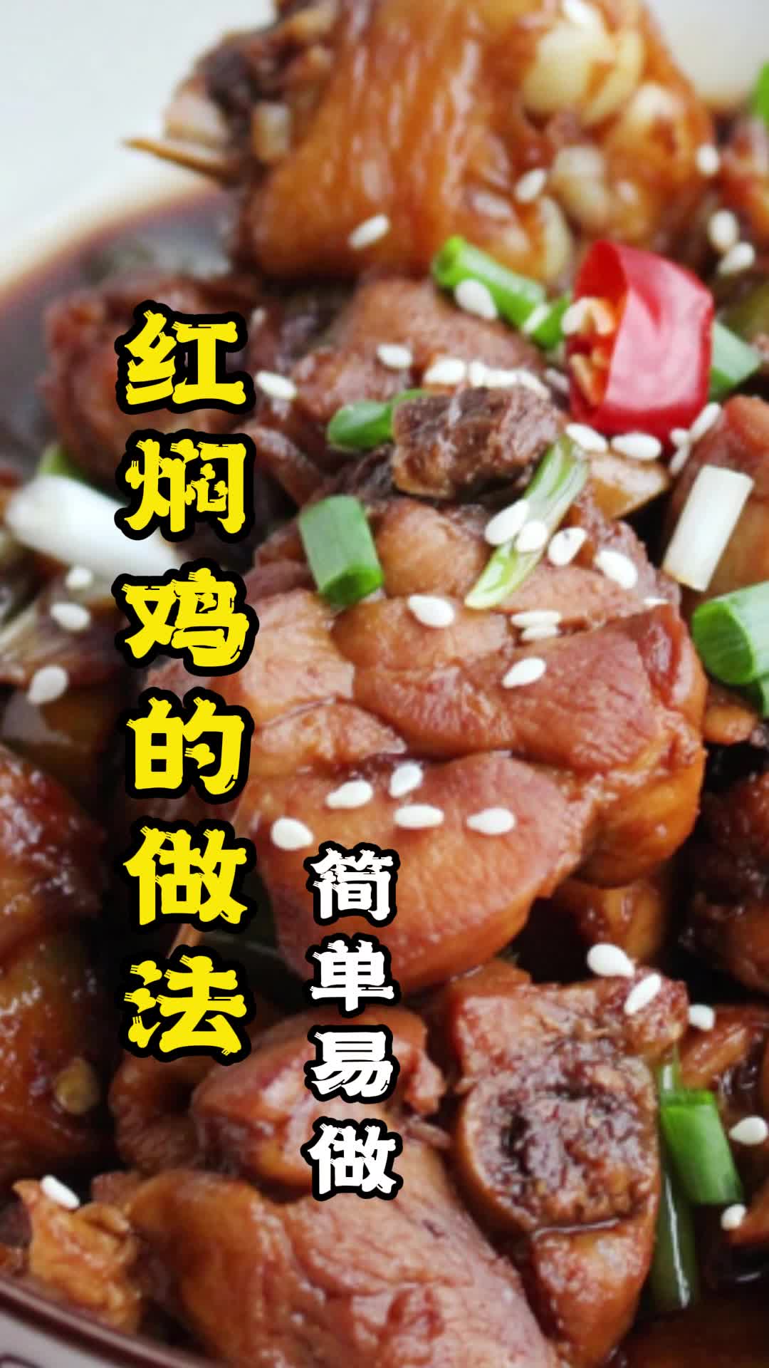 红焖鸡的做法,你明白了吗