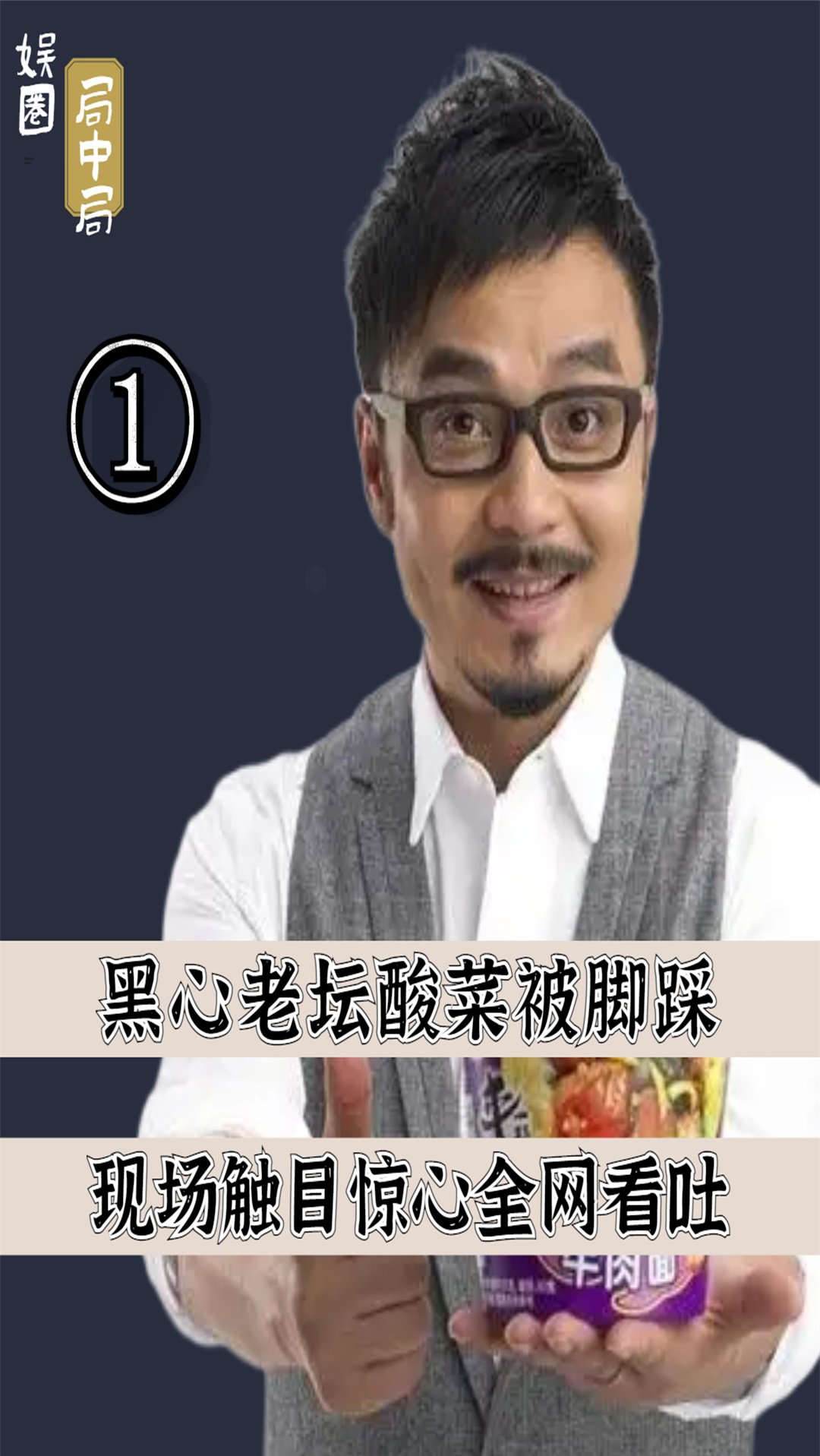 #康师傅#触目惊心!老坛酸菜被脚踩曝光,幕后“黑心”制作全网看吐