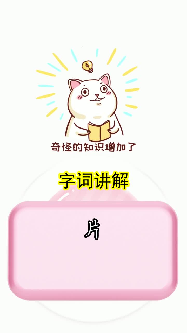 片的读音和组词是什么,你明白了吗