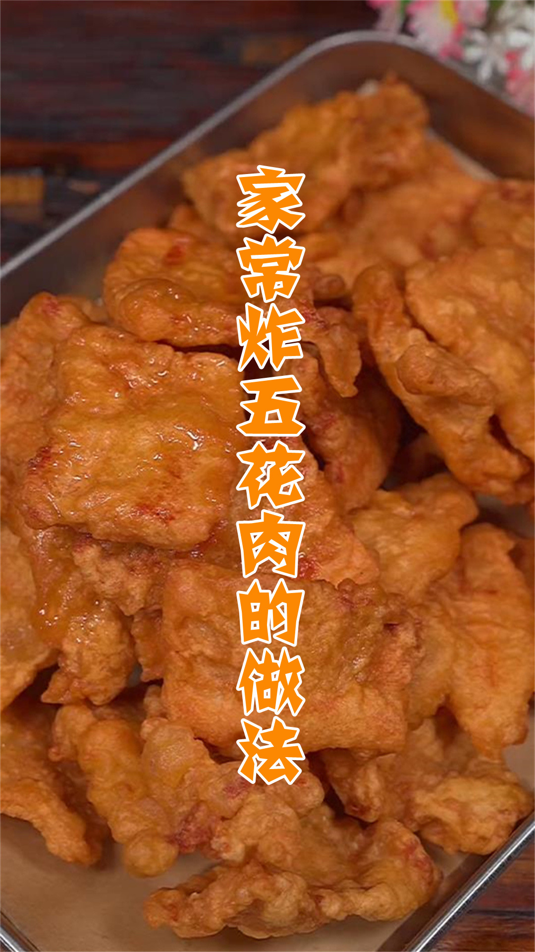 家常炸五花肉的做法