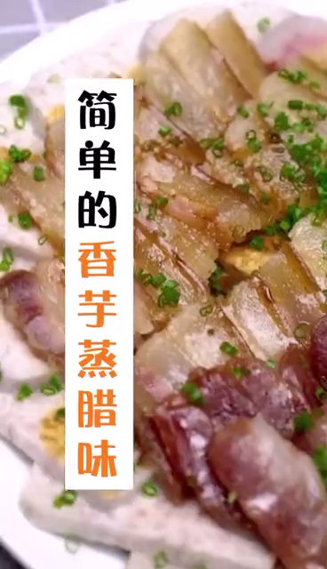 #美食#简单香芋蒸腊味,蒸出新味道～