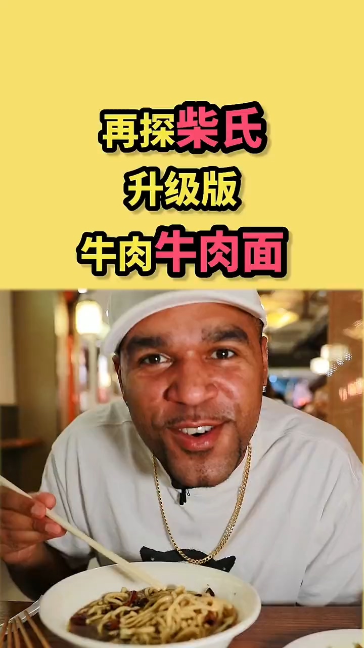 #美食#不到一年又来柴氏,除了油点。果然实力一直在线